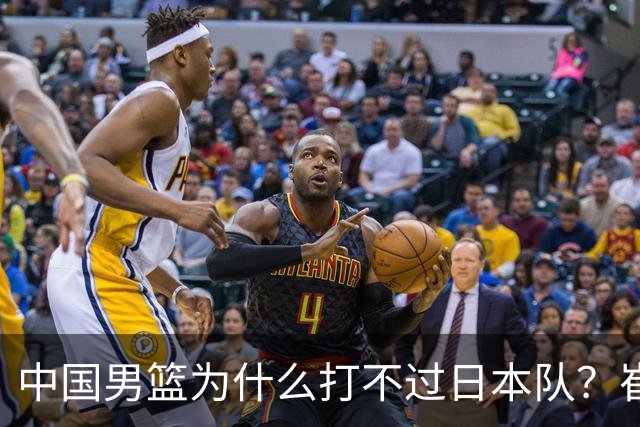 中国男篮为什么打不过日本队？崔永熙毫不客气说出原因，说得实在