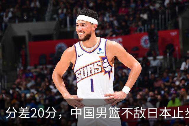 分差20分，中国男篮不敌日本止步4强，廖三宁8+6，郭士强应变太差