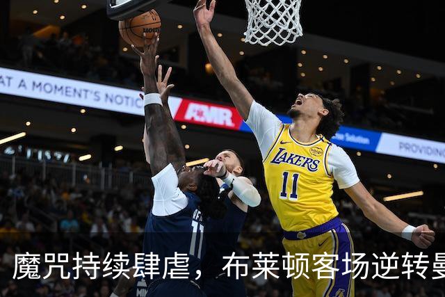 魔咒持续肆虐，布莱顿客场逆转曼联，红魔创下五十年主场最差纪录