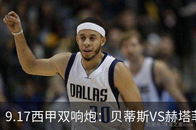 9.17西甲双响炮：贝蒂斯VS赫塔菲，马拉加VS比利亚雷亚尔