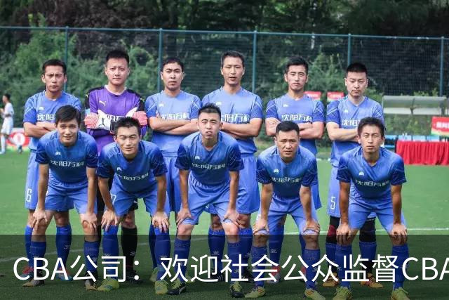 CBA公司：欢迎社会公众监督CBA裁判讲师和裁判